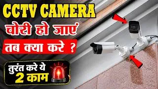Thumbnail: CCTV Camera Chori ho Jaye to Kya Kare | DVR Chori ho Jaye to Kya Kare