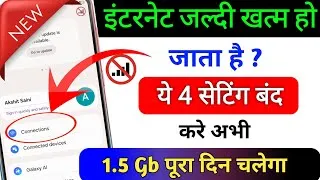 Thumbnail: Mobile Data ( internet ) jaldi Khatam ho jaya hai | MB/Data jaldi khtam ho jata hai to kya kare 