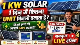 Thumbnail: 1 KW Solar 1 दिन में कितना बिजली बनता है | कितने रुपये का बिजली बचाता है 1 दिन में ?