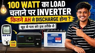 Thumbnail: 100 Watt Load चलाने पर Battery कितने AH से Discharge होगा ? खुद से जाने और सीखें 