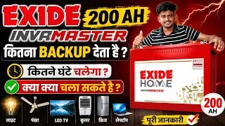 Thumbnail: Exide 200 AH Invamaster कितना घंटा बैकअप देता है ? क्या क्या चला सकते हैं ?