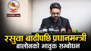 Thumbnail: रसुवा बाढीपछि संसदमै भावुक बालेन | Nepal Flood Disaster: Balen Shah's Important Speech | Balen