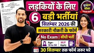 Thumbnail: सभी लड़कियों (Girls) के लिए 06 नया भर्ती का FORM | सितम्बर 2026 की भर्तीयां | New Vacancy 2026
