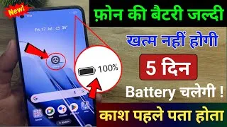 Thumbnail: Mobile ki battery jaldi khatam ho jati hai to kya kare? 🔋 Phone Battery Backup Kaise Badhaye