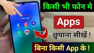 Thumbnail: App hide kaise kare, app ko kaise chupaye, app kaise hide karte hain, hide apps, app hide,hidden app