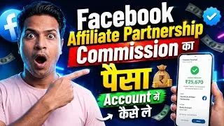 Thumbnail: Facebook Affiliate Partnership Commission का पैसा Bank Account में कैसे लें ?