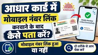 Thumbnail: Aadhar Card Me Mobile Number Link Hua Hai Hai Ya Nahi Kaise Check Kare || Aadhar Mobile Link Status