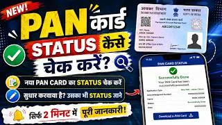 Thumbnail: pan update status || PAN Card Status Check Online 2026 | pan card ka status check online kaise kare