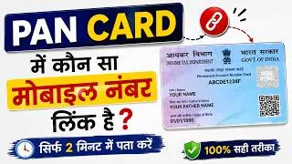 Thumbnail: PAN Card Me Konsa Number Link Hai Kaise Pata Kare | PAN Card Link Mobile Number Check