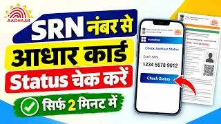 Thumbnail: SRN नंबर से आधार कार्ड Status कैसे चेक करें | Aadhaar Card Update Status Check 2026