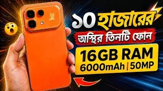 Thumbnail: মাত্র ১০ - ১২ হাজারে দেশের সেরা ৩টি ফোন কিনুন | 16GB RAM, 6000mAh, 50MP | Best Phones Under 10k