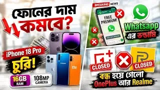 Thumbnail: বন্ধ হয়ে গেলো OnePlus ও Realme | ফোনের দাম কমবে? iPhone 18 Pro চুরি | Whatsapp এর চরম ভন্ডামি!