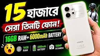 Thumbnail: এখন ১৫ হাজারে এই ৩টি অস্থির ফোন কিনুন! 16GB RAM+ 108MP, 6000mAh | Top 3 Best Phones Under 15k