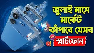 Thumbnail:  এই জুলাই মাসে আসছে অস্থির সব ফোন! 😱 ১০ থেকে ৫০ হাজারে Best Upcoming Smartphones (July 2026)