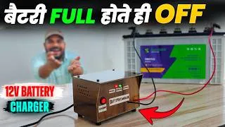 Thumbnail: 🔥 Smart 12V Battery Charger कैसे बनायें | Battery Full होते ही Auto Cut Off