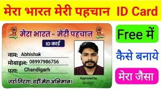 Thumbnail: Mera bharat meri pehchan id card kaise banaen l Mera bharat meri pehchan id card kaise banaen free