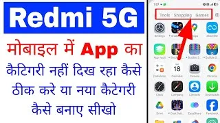 Thumbnail: Redmi 5g phone me app ka Categories nahi dikh raha।Redmi 5g me app ka Categories create kaise kare