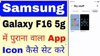 Thumbnail: Samsung galaxy f16 5g purana app icon kaise set kare।set old app icon in samsung galaxy f16 5g 