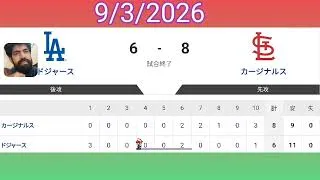 Thumbnail: ドジャース対カージナルス　試合レポートとハイライト（2026年9月3日）