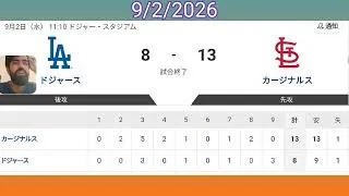 Thumbnail: ドジャース対カージナルス　今日の試合レポート　2026年9月2日