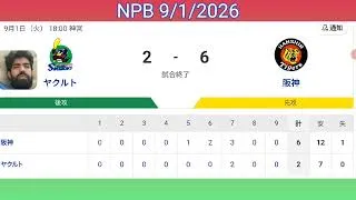 Thumbnail: ヤクルトスワローズ対阪神タイガース　本日の試合レポート　2026年9月1日