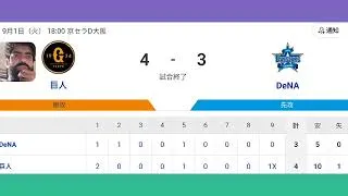 Thumbnail: 読売ジャイアンツ対横浜DeNAベイスターズ　今日の試合レポート