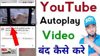 Thumbnail: youtube autoplay video ko band kaise kare | how to stop autoplay video on youtube