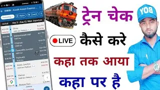 Thumbnail: Train check kaise kare | Train kaha hai kaise check kare | Train kaha tak aaya kaise dekhe