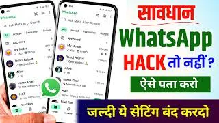 Thumbnail: WhatsApp Hack Hai Ya Nahi Kaise Pata Kare | WhatsApp Hack हो गया कैसे ठीक करें | New Update 2026