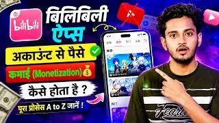 Thumbnail: Bilibili App से पैसे कैसे कमाएं? | Bilibili Account बनाकर Monetization कैसे करें | Full Guide A to Z