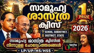 Thumbnail: സാമൂഹിക ശാസ്ത്ര ക്വിസ്  2026 /Social Science Quiz 2026 /Social Science Quiz In Malayalam 2026/latest