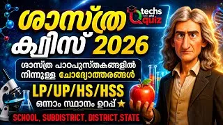 Thumbnail: Science Quiz 2026 / Science Quiz / Science Quiz In Malayalam 2026 /Shastra Quiz 2026/ ശാസ്ത്ര ക്വിസ്