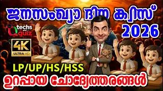 Thumbnail: ജനസംഖ്യാ ദിന ക്വിസ് 2026 / Janasangya Dinam Quiz 2026 / Janasangya Dinam Quiz In Malayalam 2026 / LP