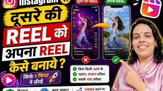 Thumbnail: Instagram par dusre ki reel ko apna reel kaise banaaye 💯🚀🔥