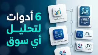 Thumbnail: تقييم الأسواق محلياً وعالمياً: كيف تدرس السوق وتوسع مشروعك؟