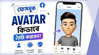 Thumbnail: ফেসবুক Avatar কিভাবে তৈরি করবেন | How To Create Avater On Facebook