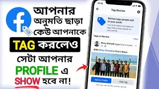 Thumbnail: Facebook Tag Control | Permission ছাড়া কোনো Tag আপনার Profile-এ Show করবে না