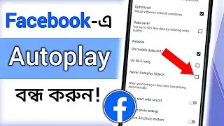 Thumbnail: ফেসবুক ভিডিও অটো প্লে বন্ধ করুন | Turn Off Facebook Video Autoplay 