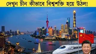 Thumbnail: চীন কীভাবে বিশ্বের সবচেয়ে শক্তিশালী দেশগুলোর একটিতে পরিণত হলো? | China’s Rise
