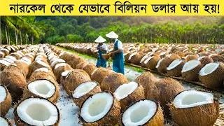 Thumbnail: নারকেল কীভাবে কোটি টাকার শিল্পে পরিণত হয়? | How It Works