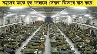 Thumbnail: সমুদ্রের মাঝে কিভাবে বিশাল এয়ারক্রাফ্ট  ক্যারিয়ারে সৈন্যরা জীবন কাটায়.?টেক তরঙ্গ