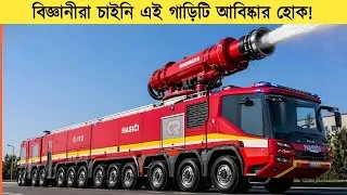 Thumbnail: এই সব গাড়ি আবিষ্কার পুরো বিশ্বকে হতভাগ করেছে! amazing fire fighting vehicles.