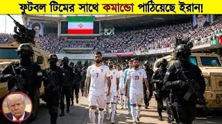 Thumbnail: আমেরিকা কল্পনা করেনি ফুটবল টিমের সাথে কমান্ডো পাঠাবে ইরান! World Cup 2026