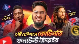 Thumbnail: এই ১টি কৌশলে কনটেন্ট ক্রিয়েটররা এখন কোটিপতি 🤯