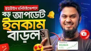 Thumbnail: YouTube Monetization New Update - ইউটিউব মনিটাজেশনে এলো নতুন আপডেট!
