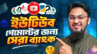 Thumbnail: ইউটিউব পেমেন্টের জন্য সেরা ব্যাংক কোনটি? Best Bank for YouTube Payment