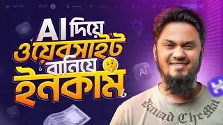 Thumbnail: ১ মিনিটে AI ওয়েবসাইট বানিয়ে আয় করার সহজ উপায়! Money Earning Method Through Ai Website