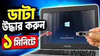 Thumbnail: কম্পিউটার ব্ল্যাক স্কিন এবং চালু না হলে ডাটা কিভাবে উদ্ধার করবেন?