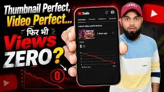 Thumbnail: Thumbnail Perfect, Video Perfect फिर भी Views ZERO | सब कुछ सही करने के बाद भी Views क्यों नहीं आते?
