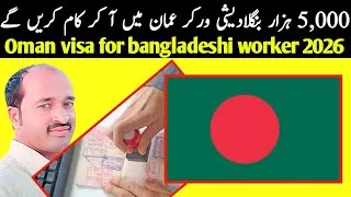 Thumbnail: Oman visa for bangladeshi worker 2026 | 5,000 worker coming oman | oman visa news